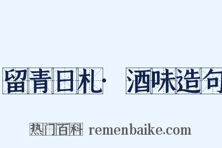 留青日札·酒味造句是什么意思的图片